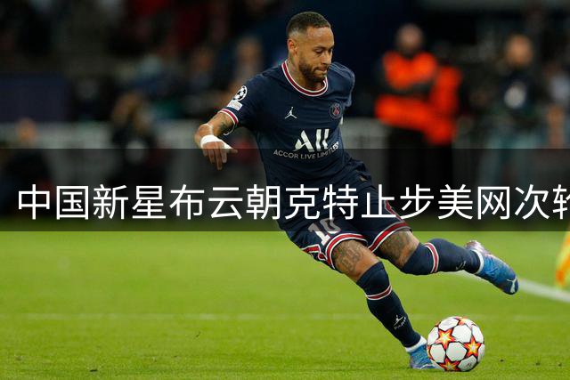 中国新星布云朝克特止步美网次轮