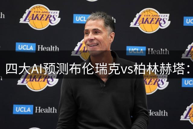 四大AI预测布伦瑞克vs柏林赫塔：三家猜客胜，豆包推荐平局